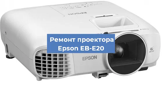 Замена проектора Epson EB-E20 в Новосибирске